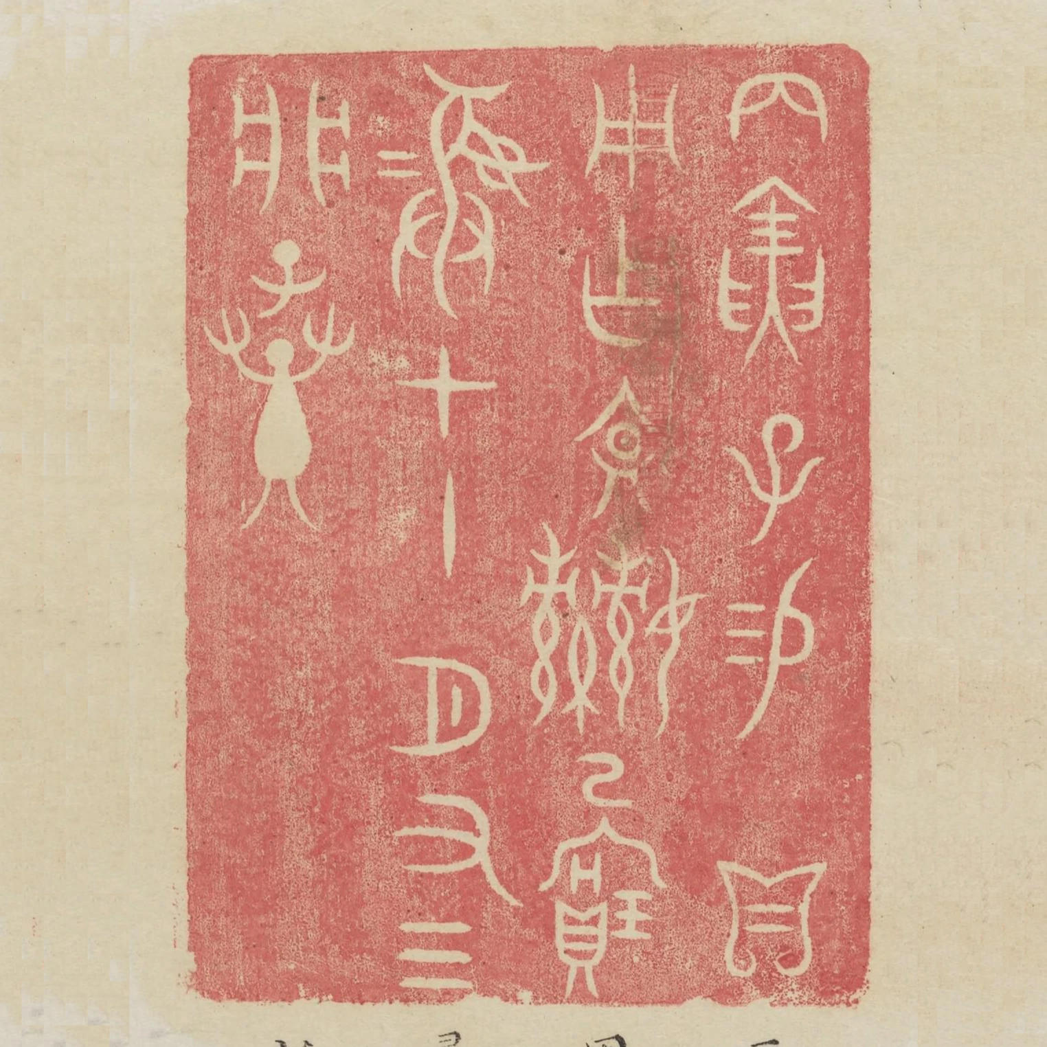 丙寅子錫貝用作文姬已寶彛十一月有三析子孫