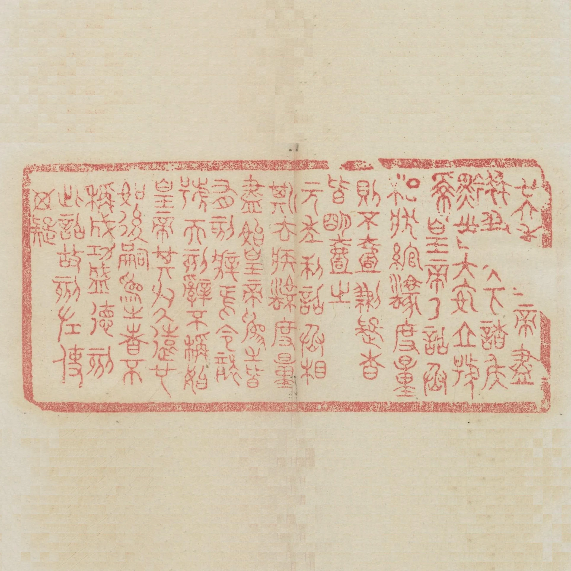 廿六年皇帝盡併兼天下諸侯黔首大安立號為皇帝乃詔丞相狀綰法度量則不壹歉疑者皆明壹之元年制詔丞相斯去疾法度量盡始皇帝為之皆有刻辭焉令襲號而刻辭不稱始皇帝其於久遠也如後嗣為之者不稱成功盛德刻此詔故刻左使毋疑