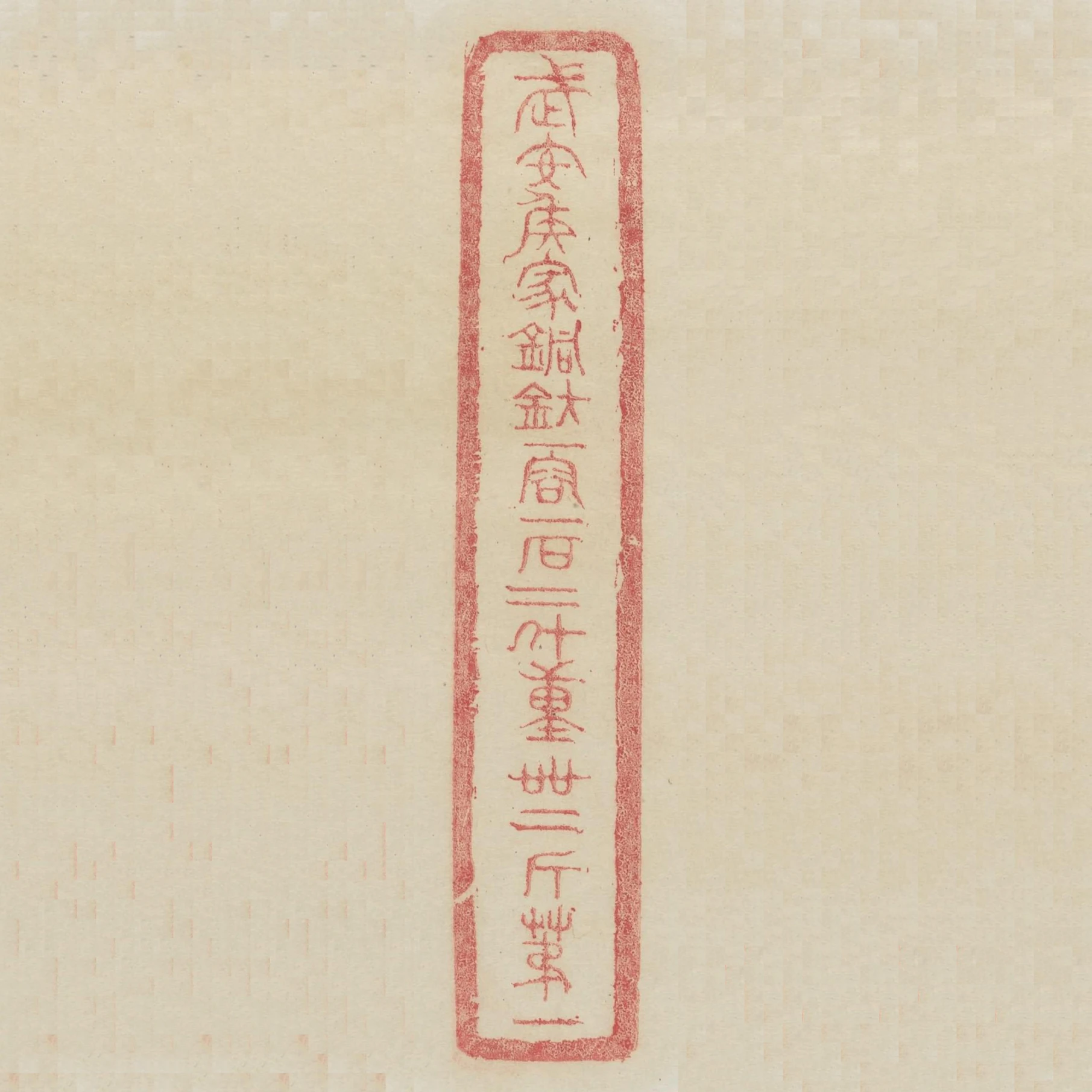 武安侯家銅鈁一容一石二斗重四十二斤第一