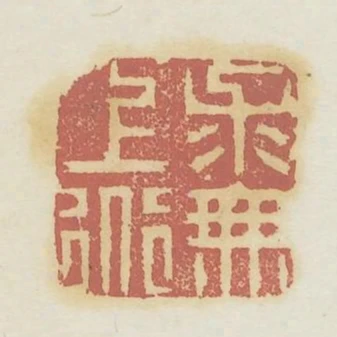 求無上道