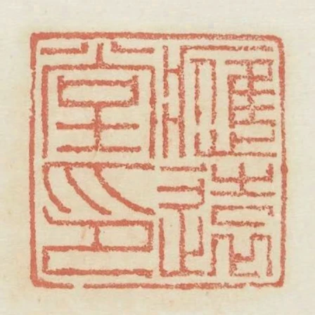 應遠堂印