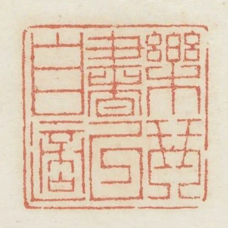 樂琴書以自適