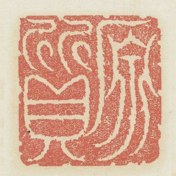 原質