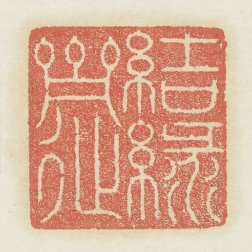 結綠齋
