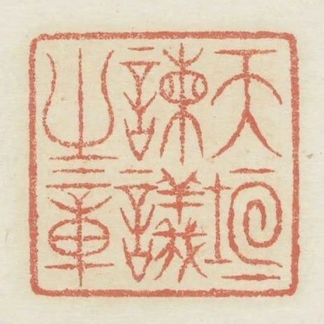 天垣諫議之章
