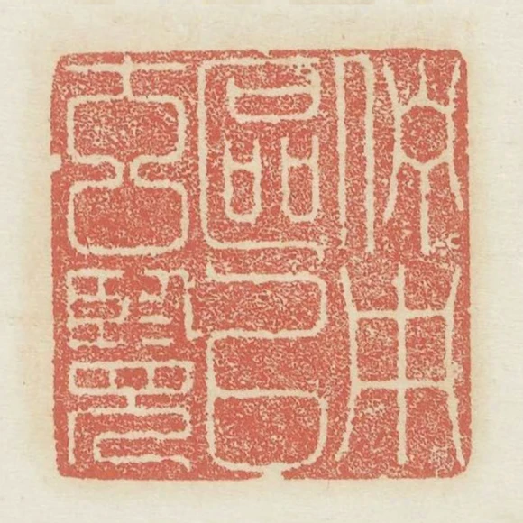 佇中區以玄覽
