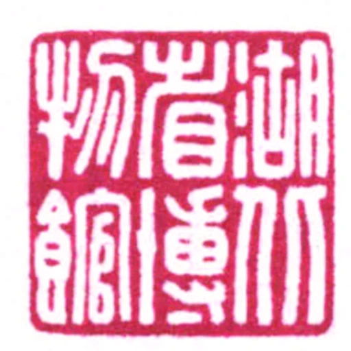 湖北省博物館