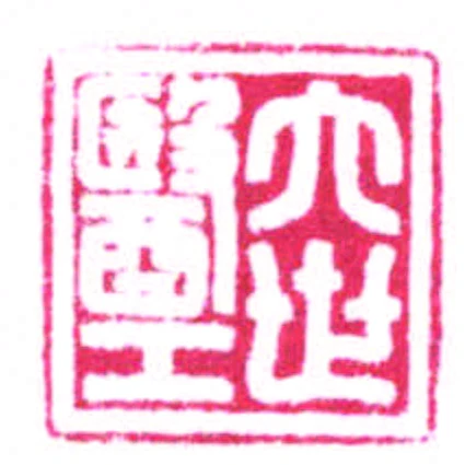六世醫工