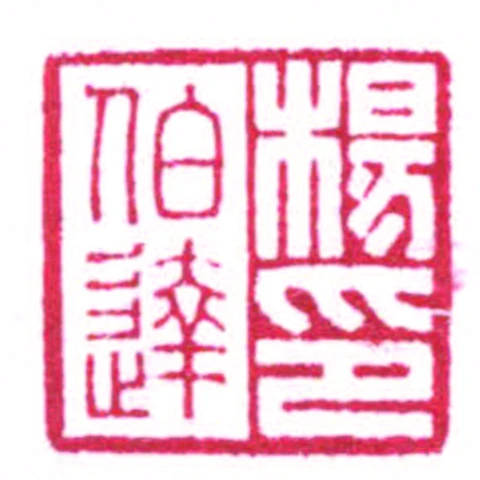 杨伯达印