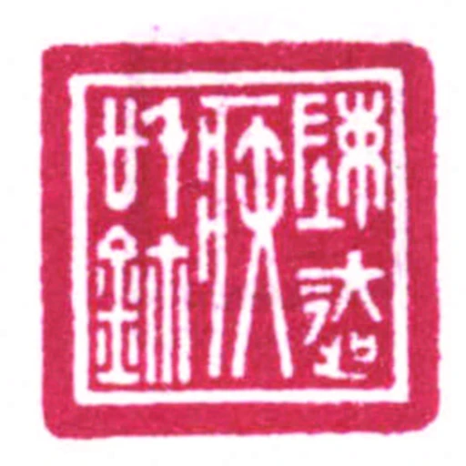 陳去疾信鉨