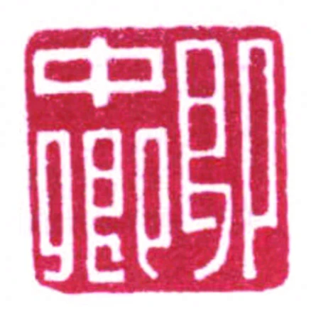 即中卿
