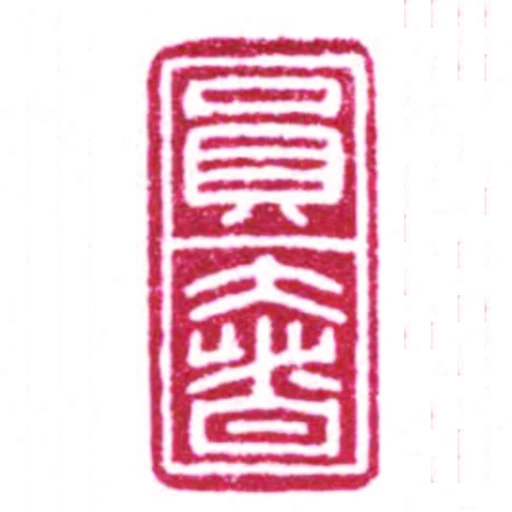員奢