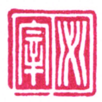 必宰