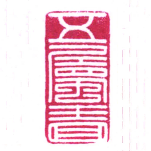 五屬嗇
