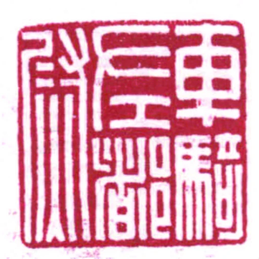 車騎左都尉
