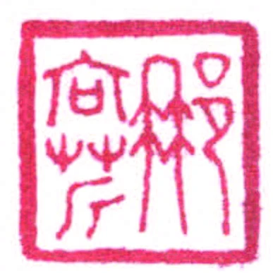 那向芹