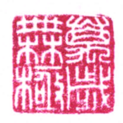 萬歲無極