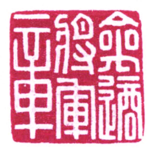 禽適將軍章