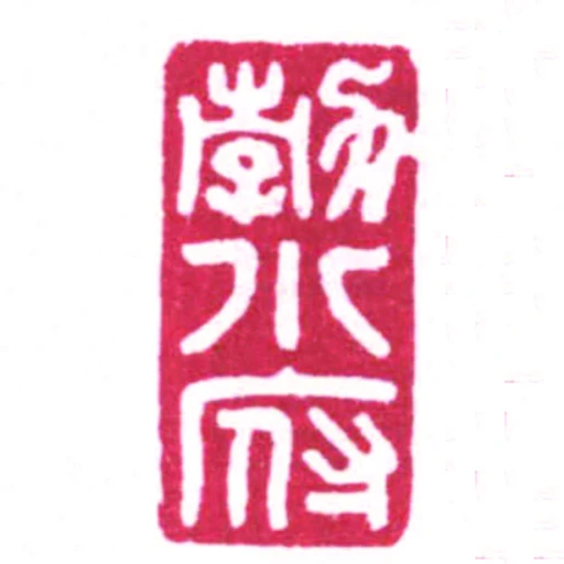 勃小府