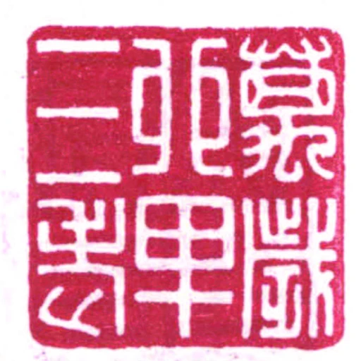 萬歲單三老