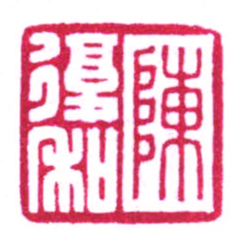陈复和