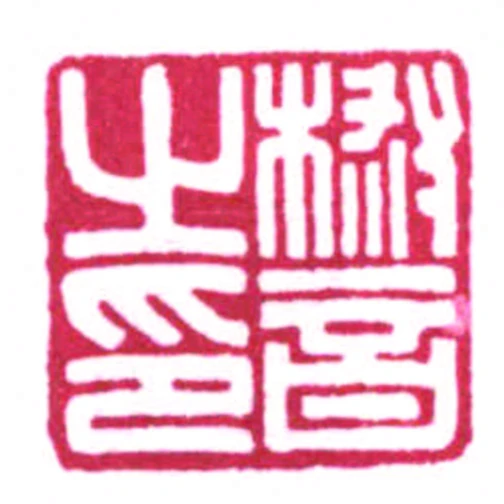 椒音之印