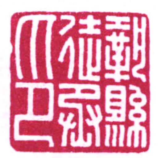 鞏縣徒丞印