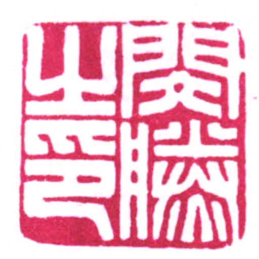民滕之印