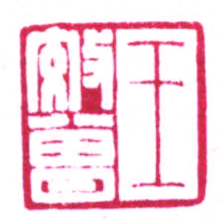 王效曾