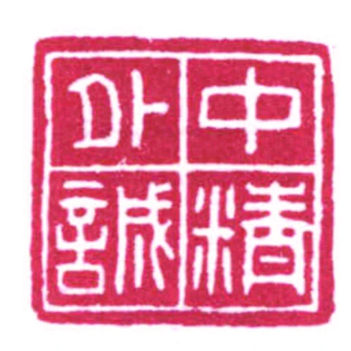 中精外誠