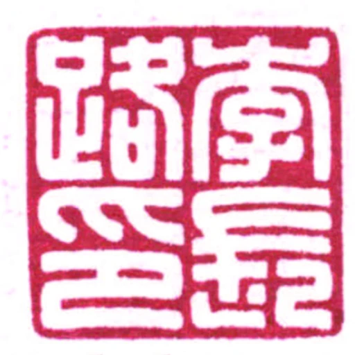 李長路印