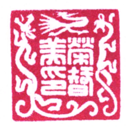 榮智美印