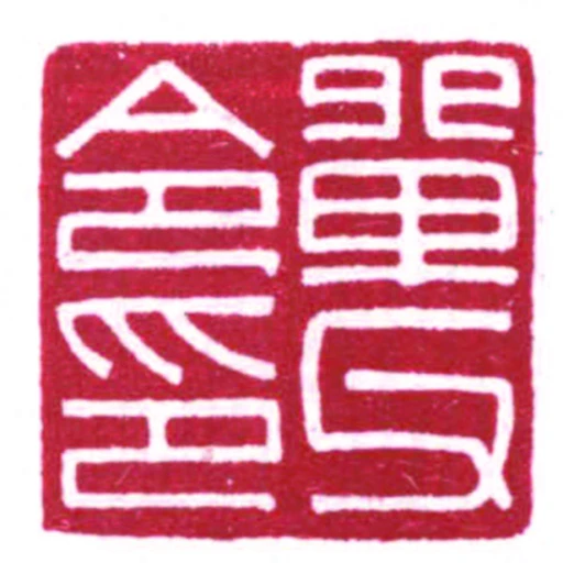 單父令印