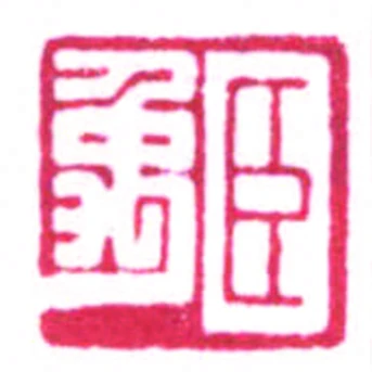 臣象