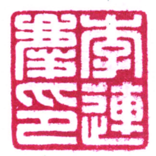李連慶印