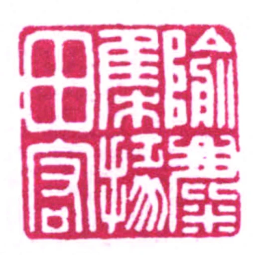 隃麋集掾田宏