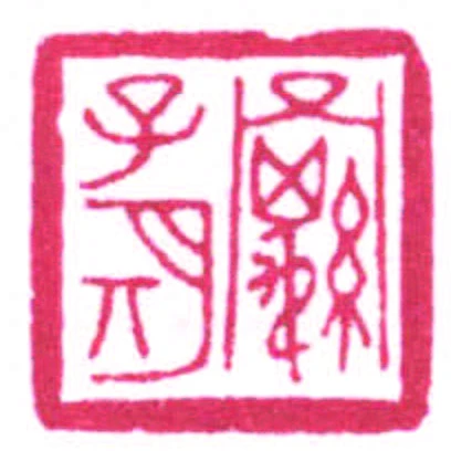 羅子期
