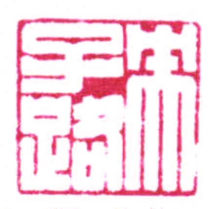 央子路