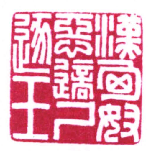 漢匈奴惡適屍逐王