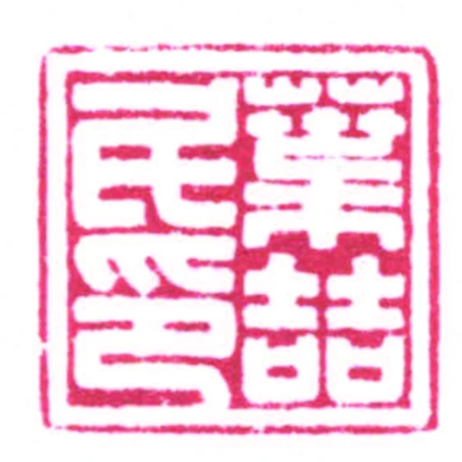 葉喆民印