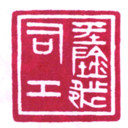 平陰都司工