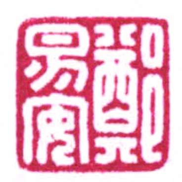 鄭易安