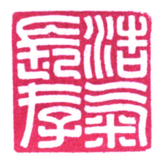 浩氣長存
