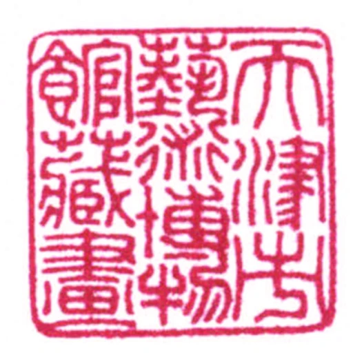 天津市藝術博物館藏書