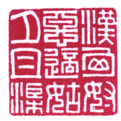 漢匈奴惡適姑夕且渠