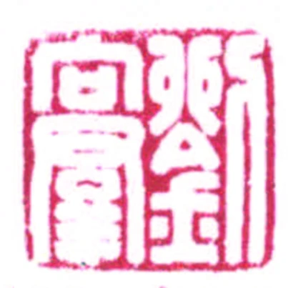 劉向群