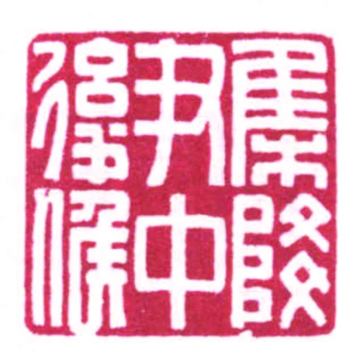 集降尹中後候