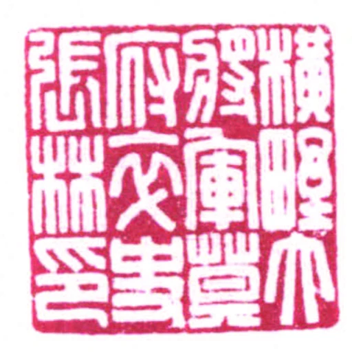 橫㙒大將軍莫府卒史張林印