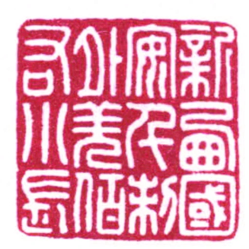 新㢴國安千制外羌佰右小長