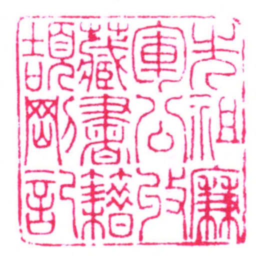 先祖廉軍公收藏書籍頡剛記